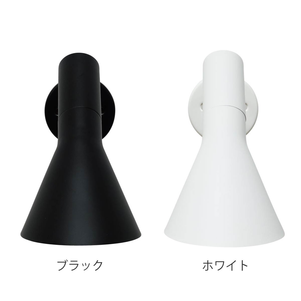シンプル ウォールランプ ブラック/ホワイト ウォールランプ アルネ・ヤコブセン リプロダクト LED E17