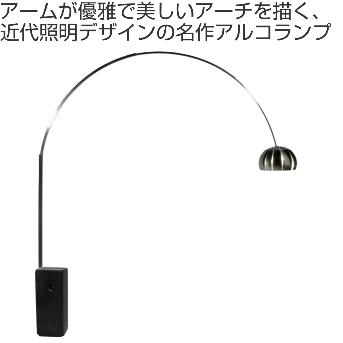 フロアライト アルコランプ リプロダクト LED E26 （ 開梱設置 アーチ型 間接照明 ランプ 照明 デザイナーズ 北欧 LED対応 ）