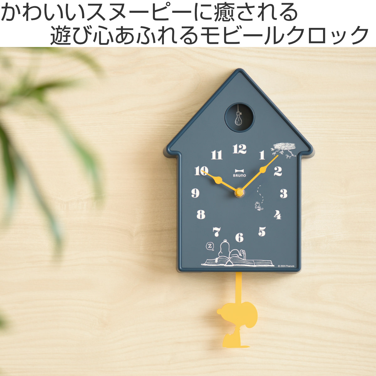 BRUNO（ブルーノ） 掛け時計 PEANUTS モビールクロック （ ブルーノ