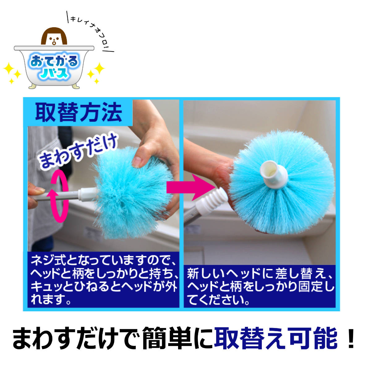 キクロン スペアのみ おてがる バス まるいーね 伸縮ブラシ 交換ブラシ