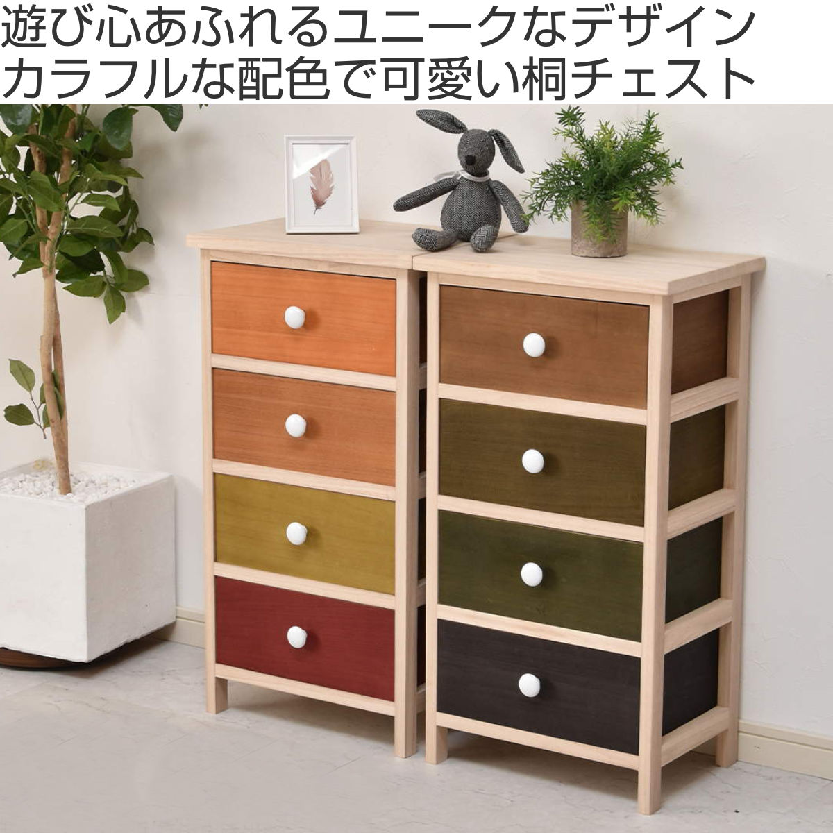 【るふか】カラフルなチェスト 桐チェスト 幅40cm 4段 カラフル 軽量 天然木 （ チェスト 桐 収納