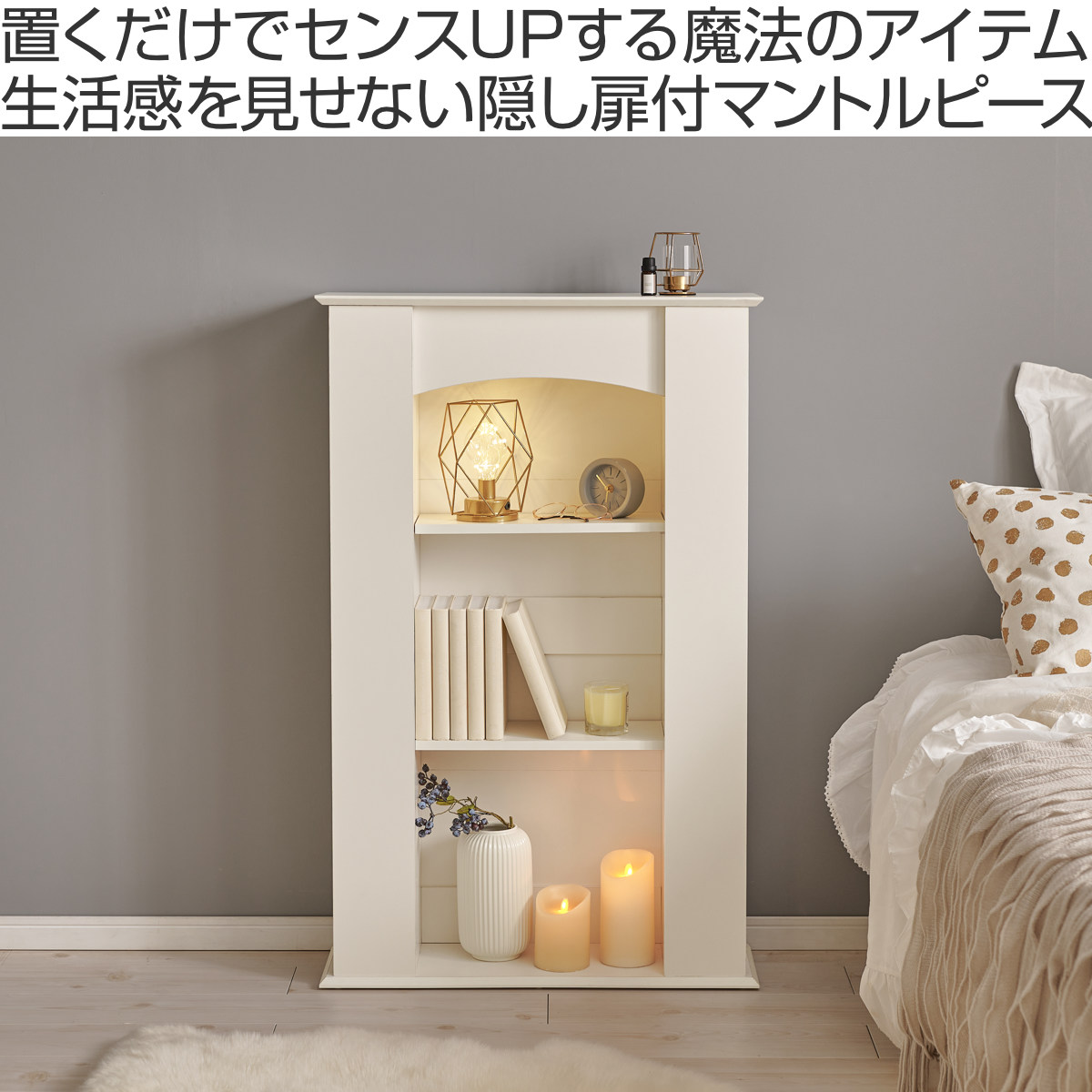 マントルピース 幅70cm 5段 可動棚 隠し収納 （ オープンラック 棚