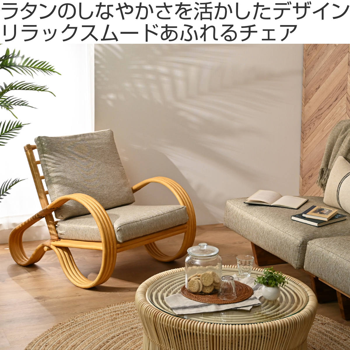 一人掛けチェア ラタン 座面高33cm クッション付 天然木 OHANA