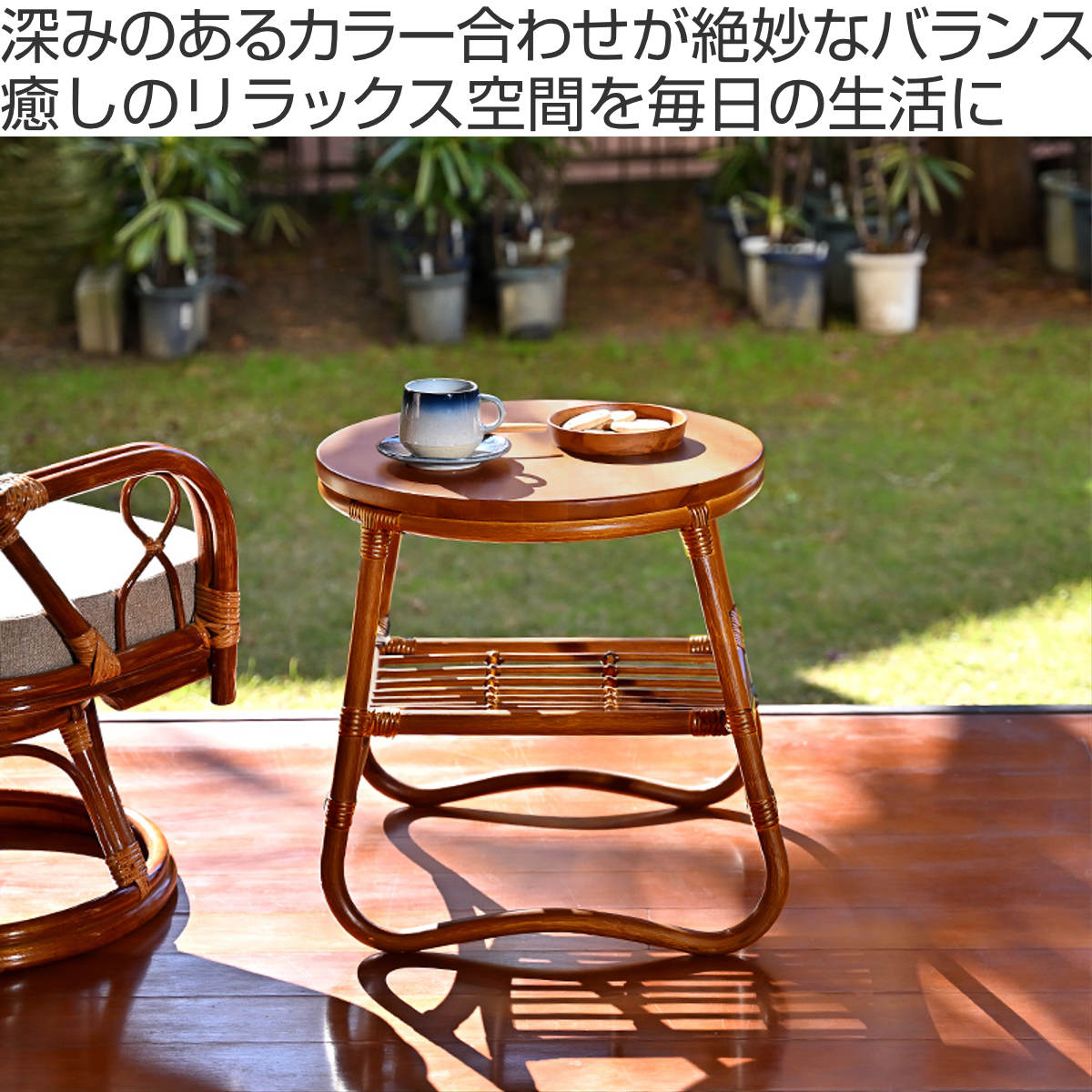 ラタン製サークルテーブル サイドテーブル ラタン 直径45cm ラウンド 天然木 WAHOO （ ラタン