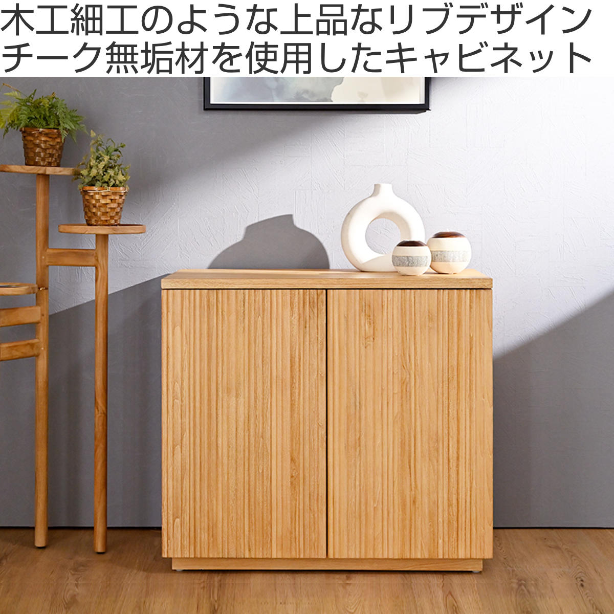 キャビネット 幅80cm リブ 可動棚 エイジング加工 （ リブキャビネット