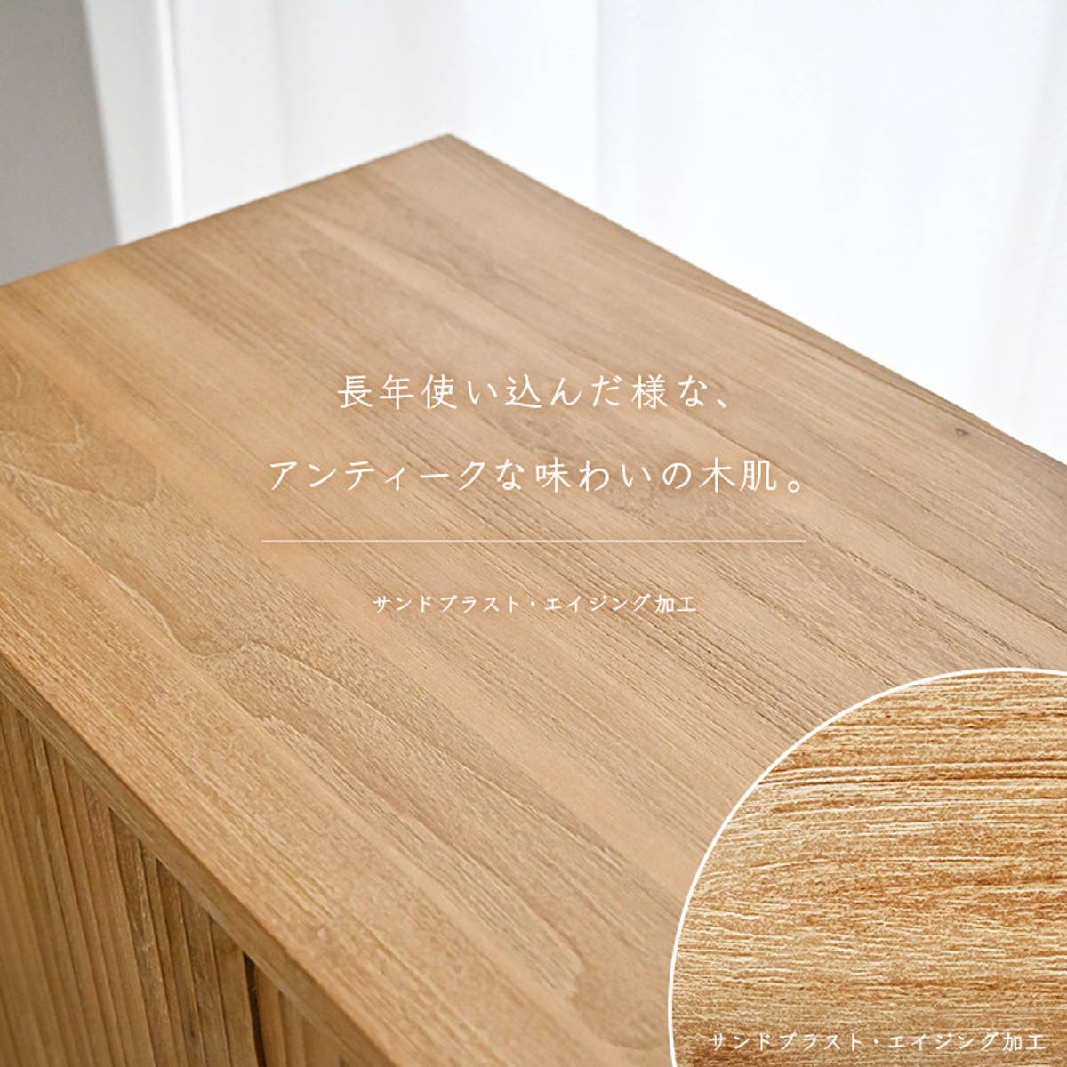 キャビネット 幅80cm リブ 可動棚 エイジング加工 （ リブキャビネット 