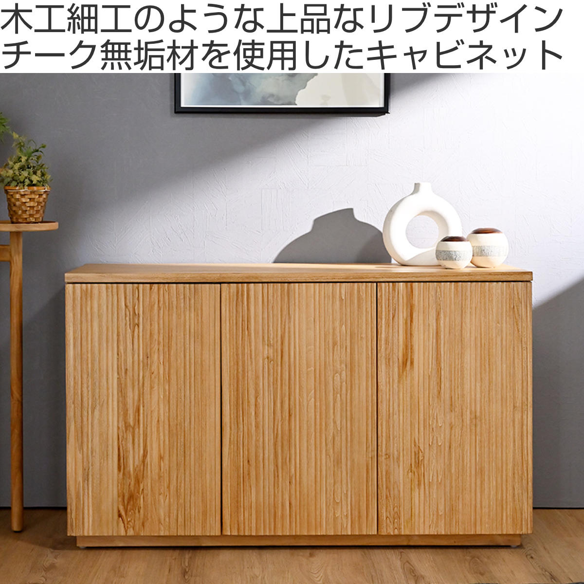 キャビネット 幅120cm リブ 可動棚 エイジング加工 （ リブ