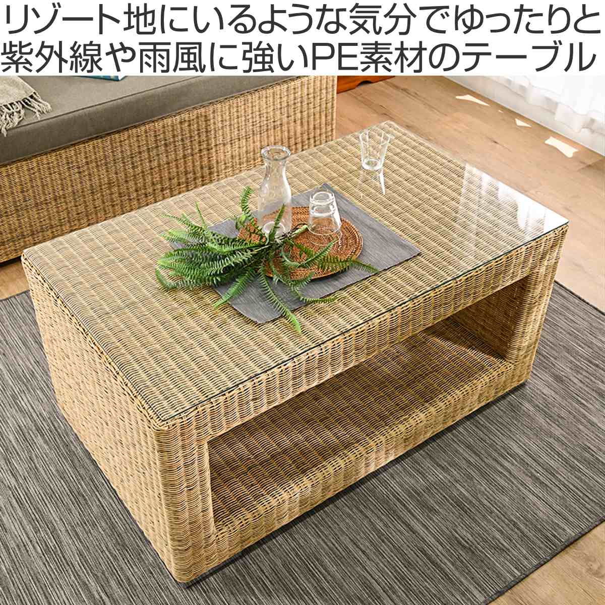 シンセティックラタン テーブル 幅110cm PEコード ガラス天板 Garden