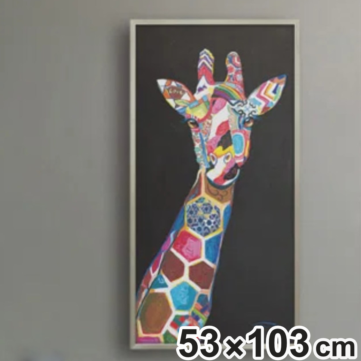 アートパネル オイルペイントアート 『ジラフ シック』 53×103cm