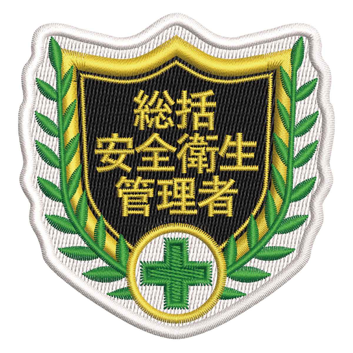 【刺繍型！】刺繍型腕章(麻薬取締官)カバー・安全ピン付き 日本緑十字社 刺繍ワッペン 「 総括安全衛生管理者 」 6.8×7cm （ 刺繍