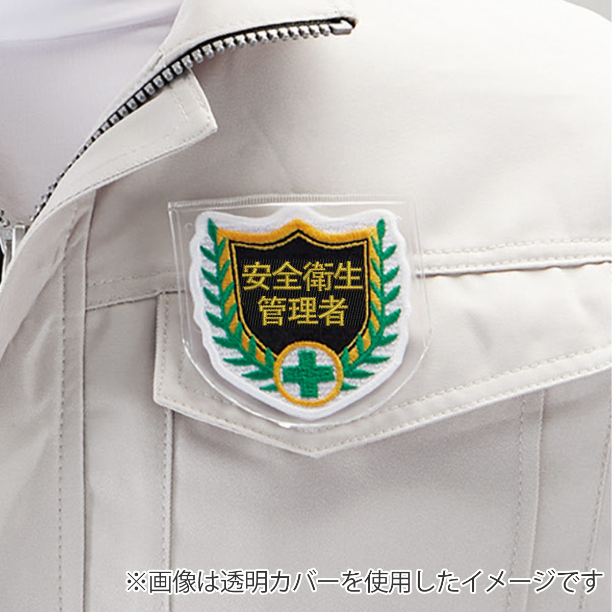 日本緑十字社 刺繍ワッペン 「 安全衛生管理者 」 6.8×7cm （ 刺繍