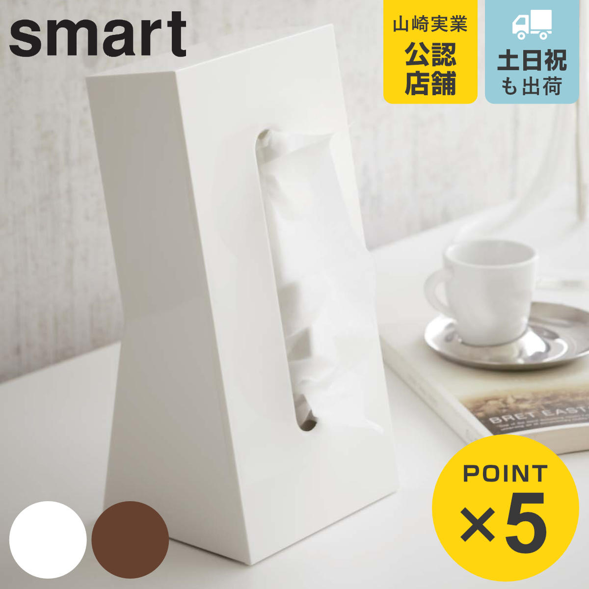 山崎実業 smart ティッシュケース スマート （ 4903208079846 スマートシリーズ ティッシュ ケース ティッシュペーパーケース ）