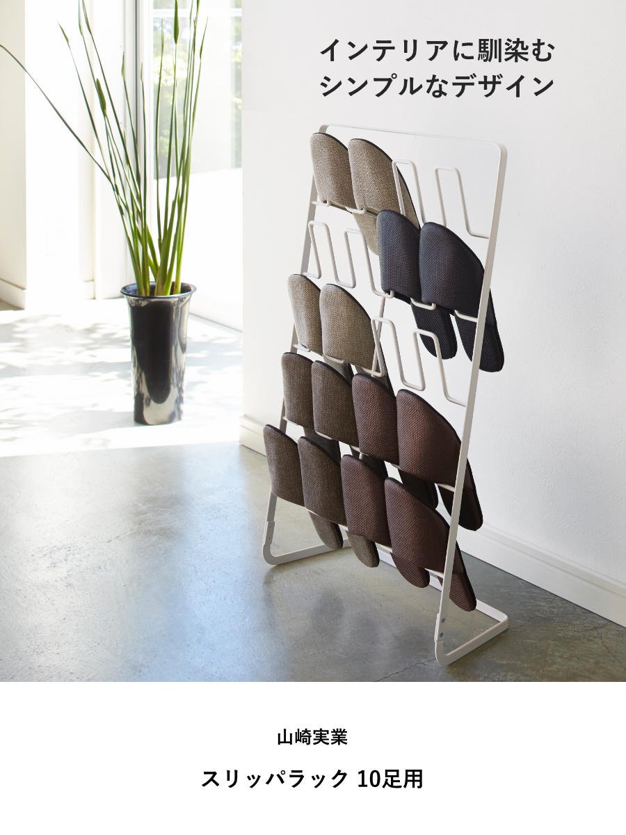 山崎実業 スリッパラック 10足用 （ 4903208026932 スリッパ ラック