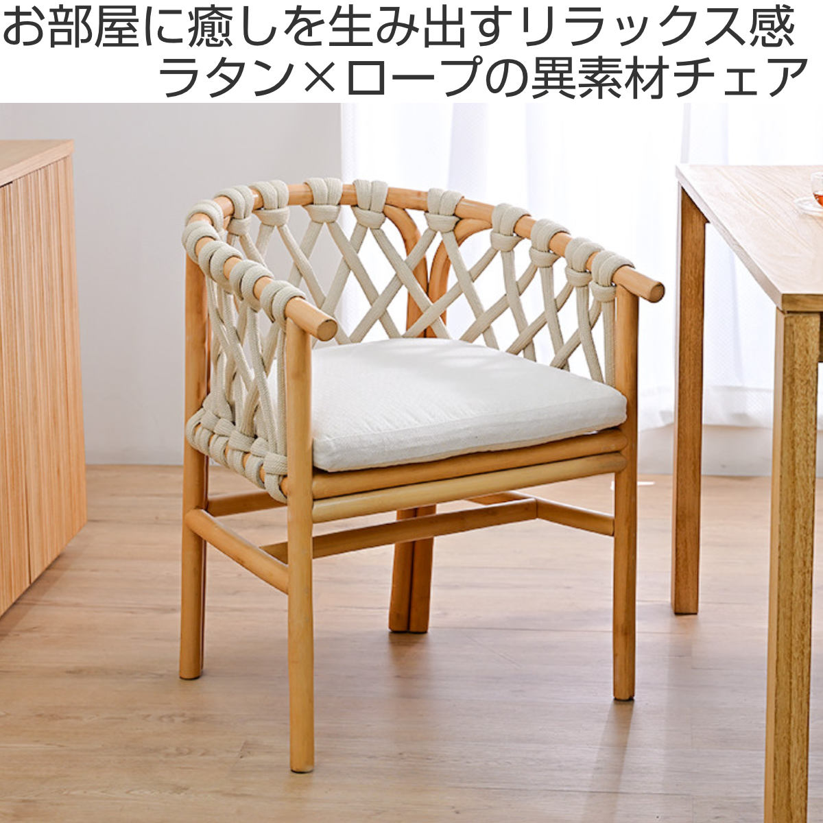 ロープチェア ラタン 座面高45cm クッション付 Breeze （ ラタンチェア