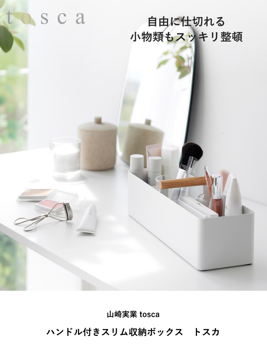 山崎実業 tosca ハンドル付きスリム収納ボ...の詳細画像1