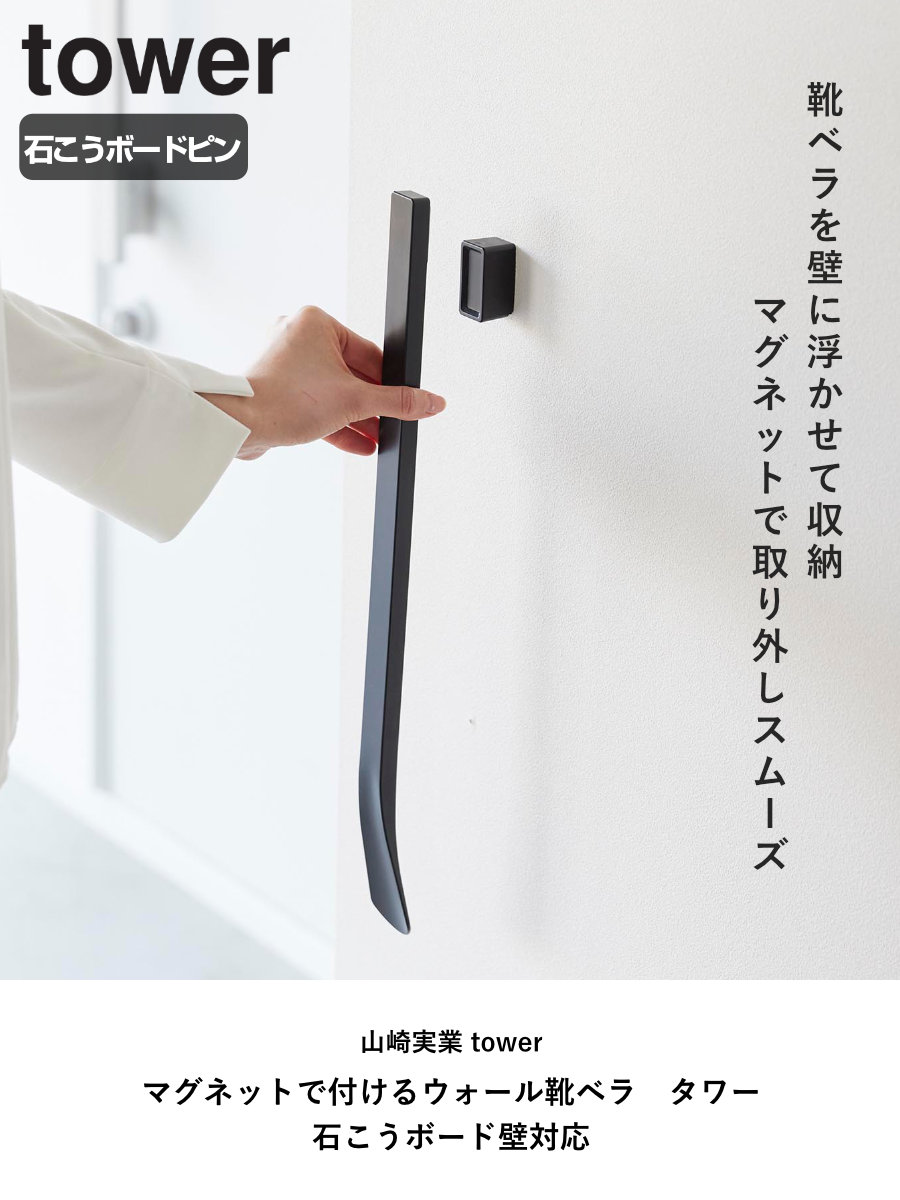 山崎実業 tower マグネットで付けるウォール靴ベラ タワー 石こうボード壁対応 （ 4903208016360 タワーシリーズ くつべら 靴ベラ 靴べら 下駄箱 ） | tower | 03