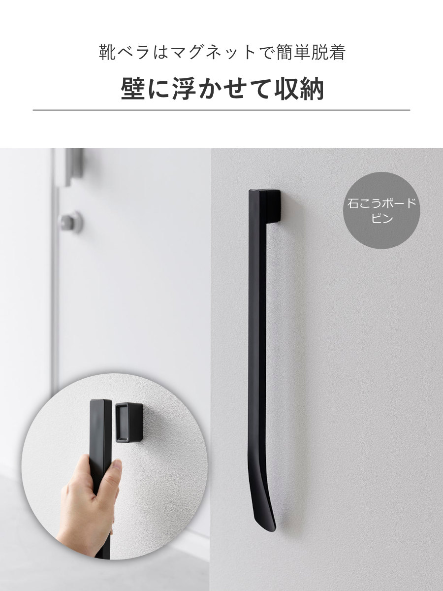 山崎実業 tower マグネットで付けるウォール靴ベラ タワー 石こうボード壁対応 （ 4903208016360 タワーシリーズ くつべら 靴ベラ 靴べら 下駄箱 ） | tower | 08