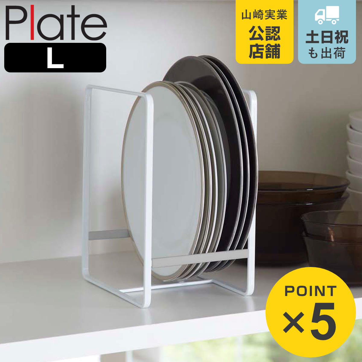 Plate(山崎実業) 山崎実業 Plate ディッシュラック プレート L