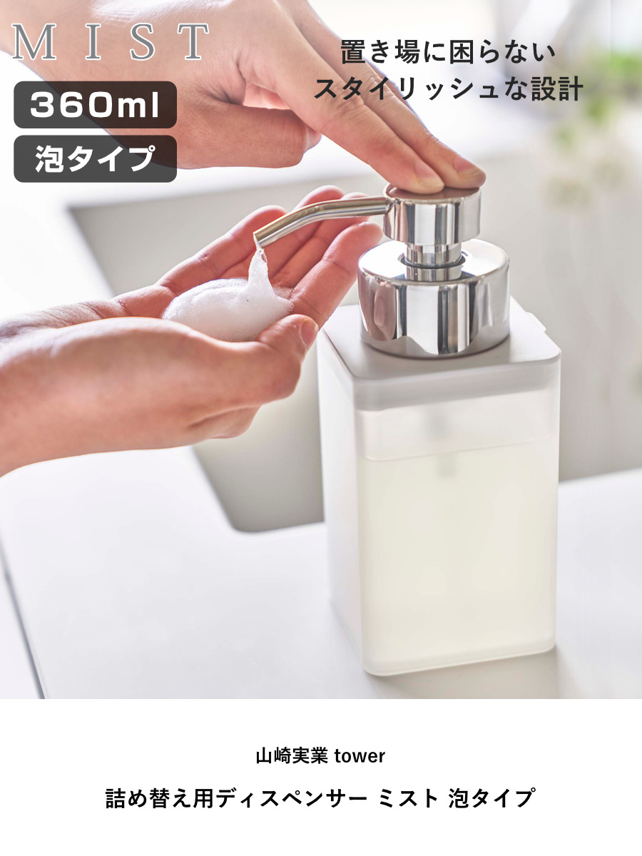 山崎実業 MIST 詰め替え用ディスペンサー ミスト 泡タイプ