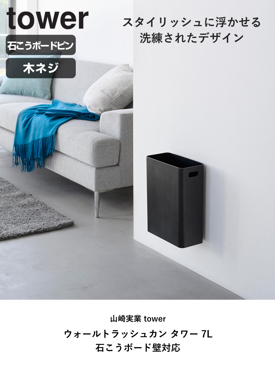 tower 山崎実業 ウォールトラッシュカン タワー 7L 石こうボード壁対応