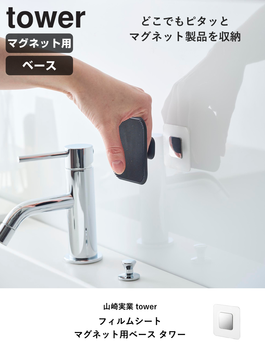 tower 山崎実業 フィルムシートマグネット用ベース タワー シルバー
