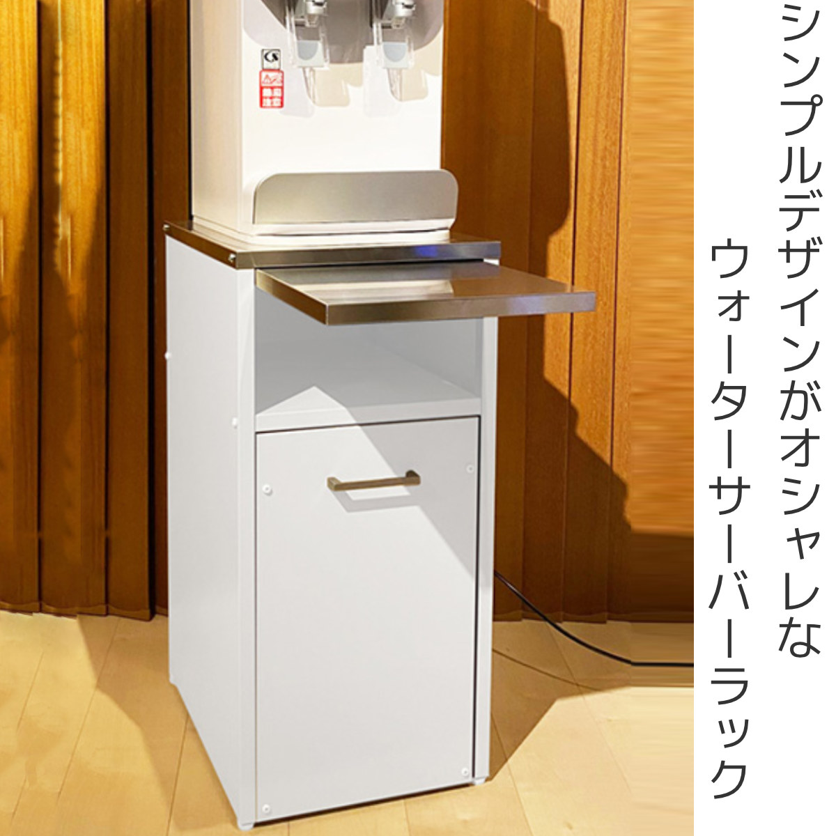 ウォーターサーバーラック （ ラック 日本製 スチール ステンレス