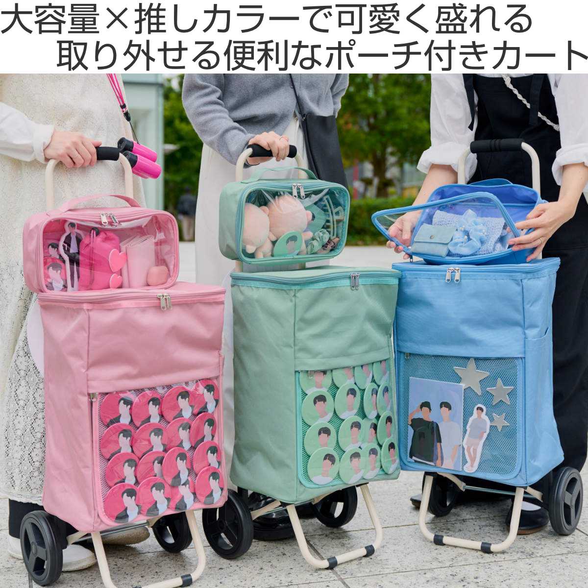 キャリーバッグ cocoro 推し活カート ポーチ付き （ 推し活 キャリー
