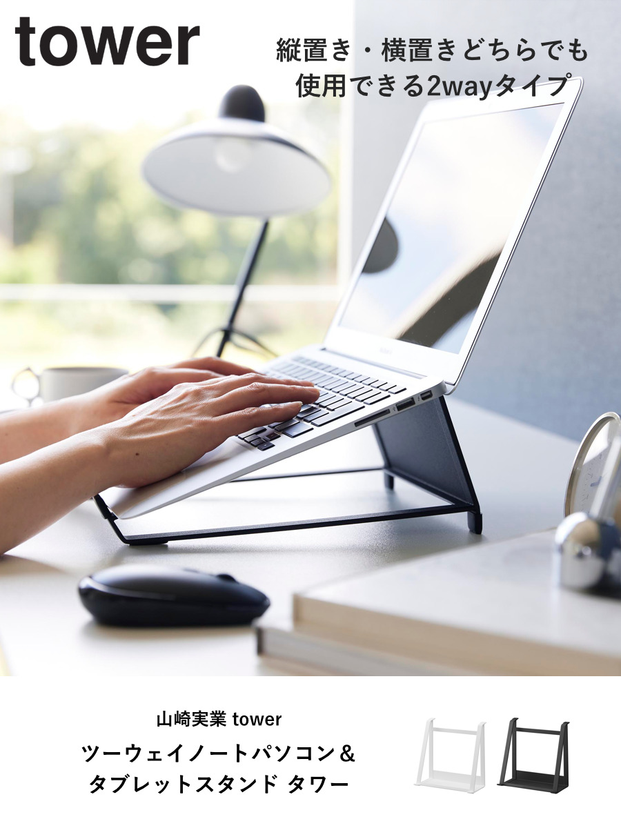 tower 山崎実業 ツーウェイノートパソコン＆タブレットスタンド タワー