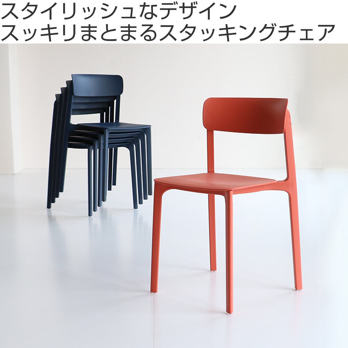 ICHIBA（市場） スタッキングチェア 座面高46.5cm 軽量 オフィスチェア