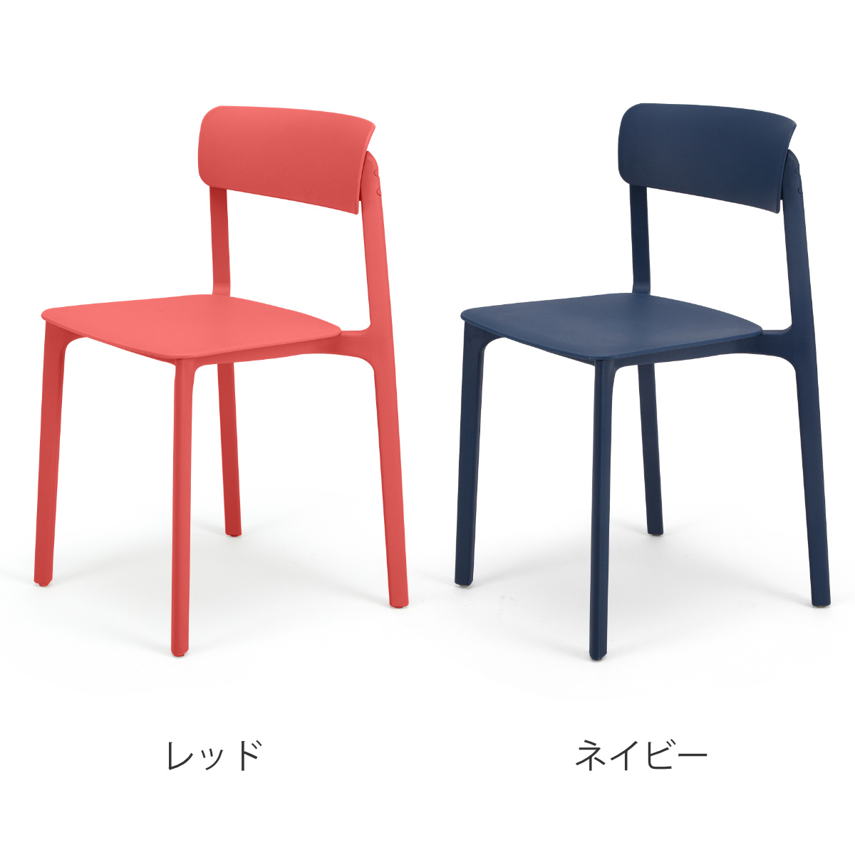 ICHIBA（市場） スタッキングチェア 座面高46.5cm 軽量 オフィスチェア