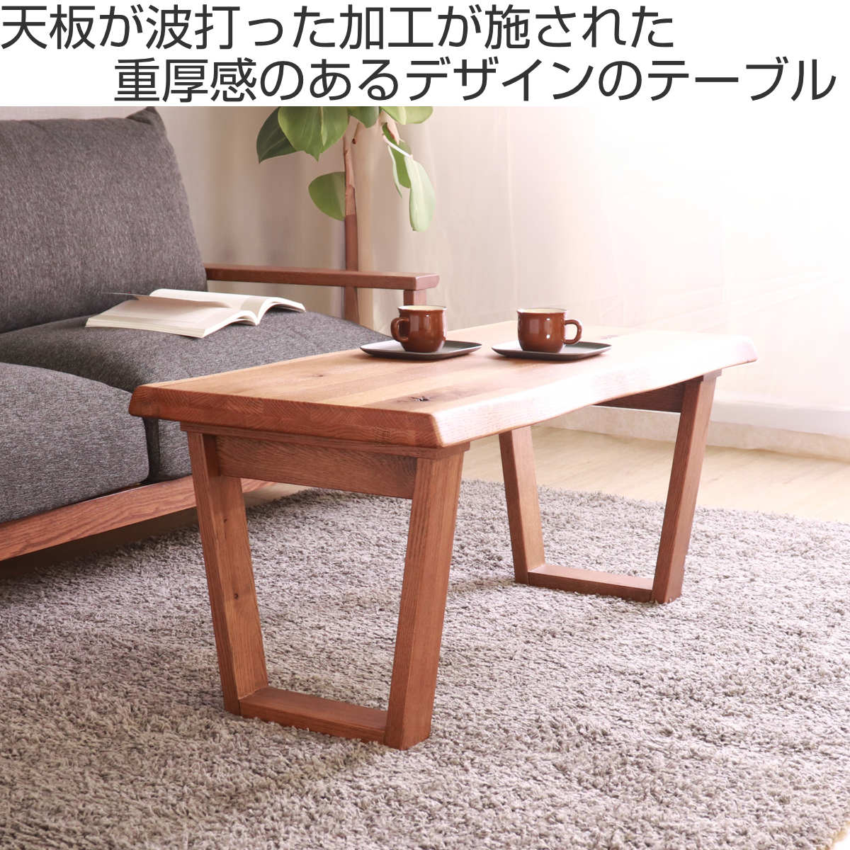 センターテーブル 幅100cm リビングテーブル ハイム （ ローテーブル