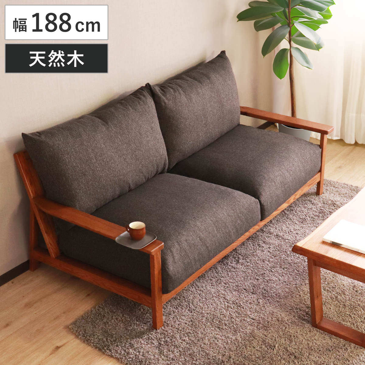 ソファ 天然木 3人掛け」の人気商品一覧 | 安い商品を通販サイトから