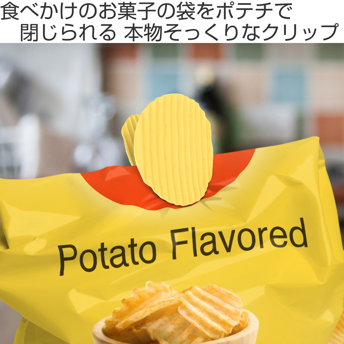 Fred キッチンクリップ ポテトチップスクリップ 4個セット