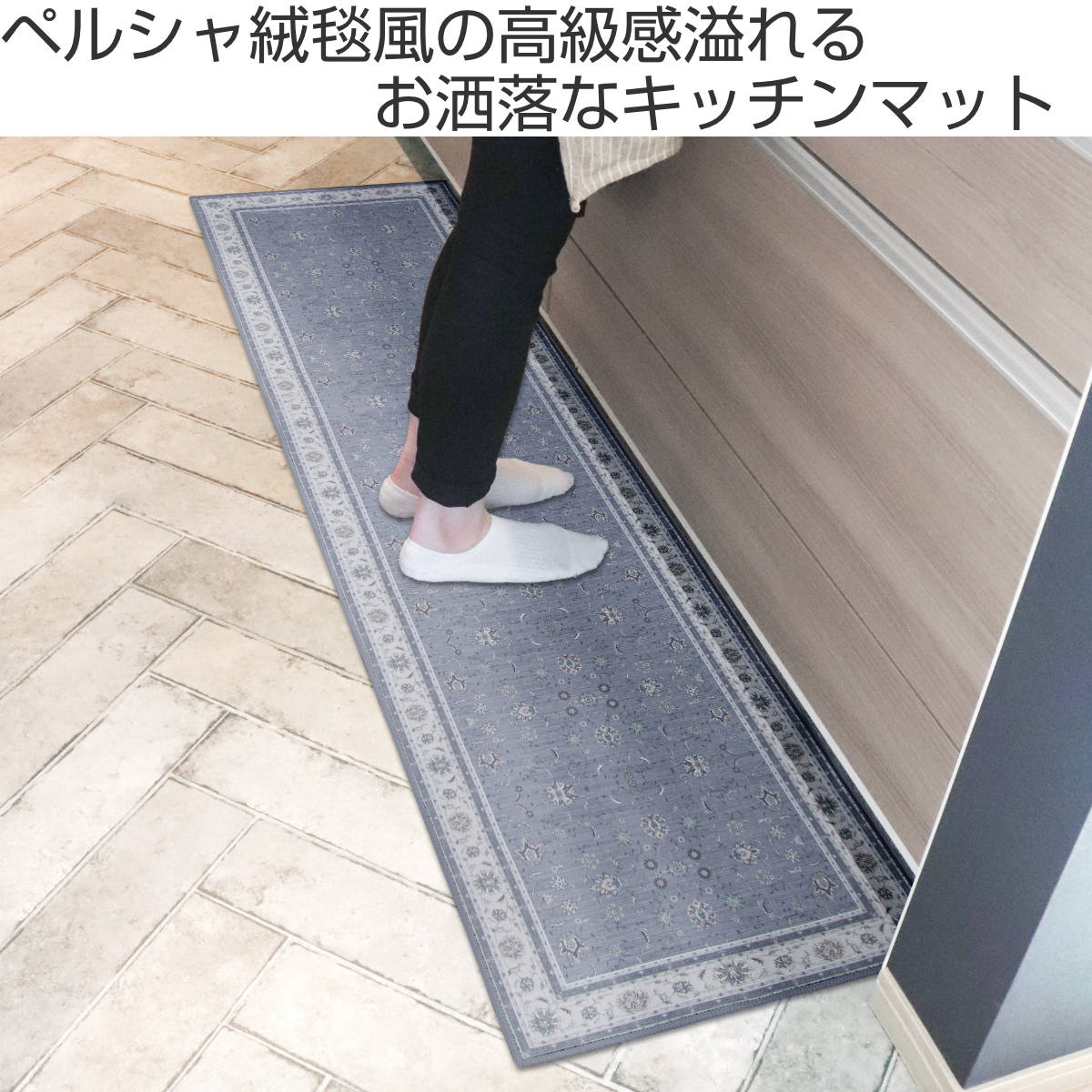 オカトー キッチンマット khastan インテリアマット 45×180cm （ 45cm