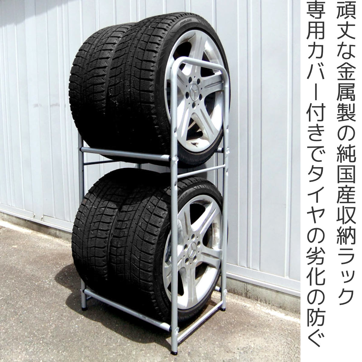 タイヤラック カバー付き 2way 固定式 屋外 縦置き （ タイヤ 収納 4本