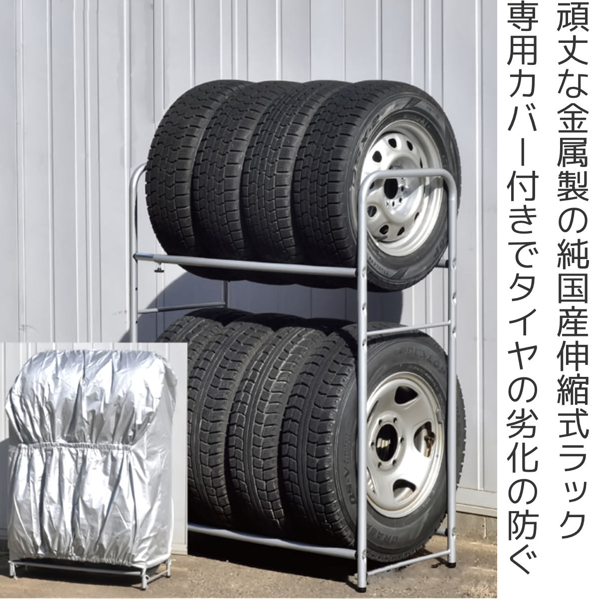 【国産】伸縮式2段タイヤラック(カバー付き) タイヤラック カバー付き 2way 伸縮式 屋外 縦置き （ タイヤ 収納 8本