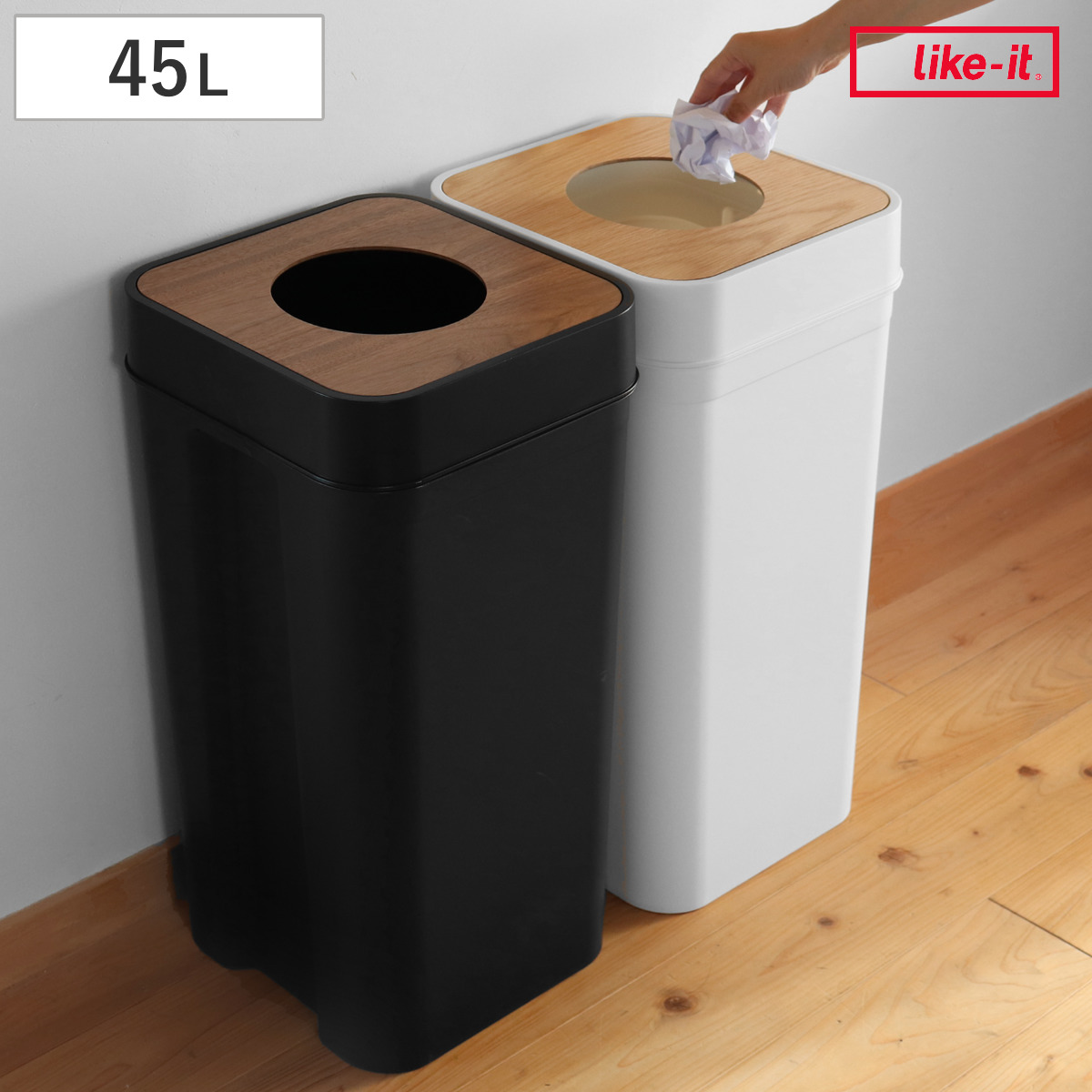 Like-it ゴミ箱 45L マルチパーパスビン 木蓋 リバーシブル