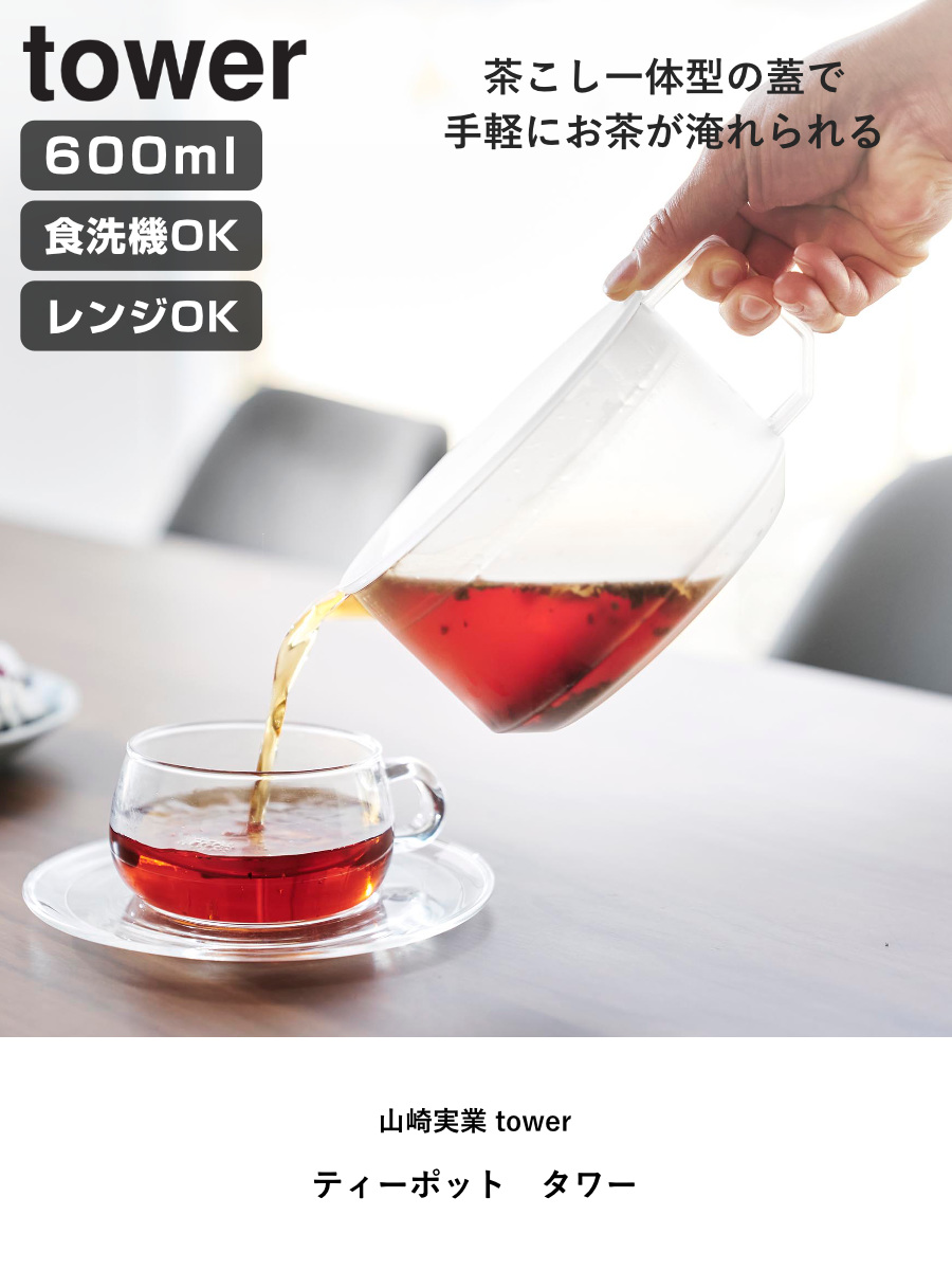 tower 特典付き 山崎実業 ティーポット タワー （ 4903208016728