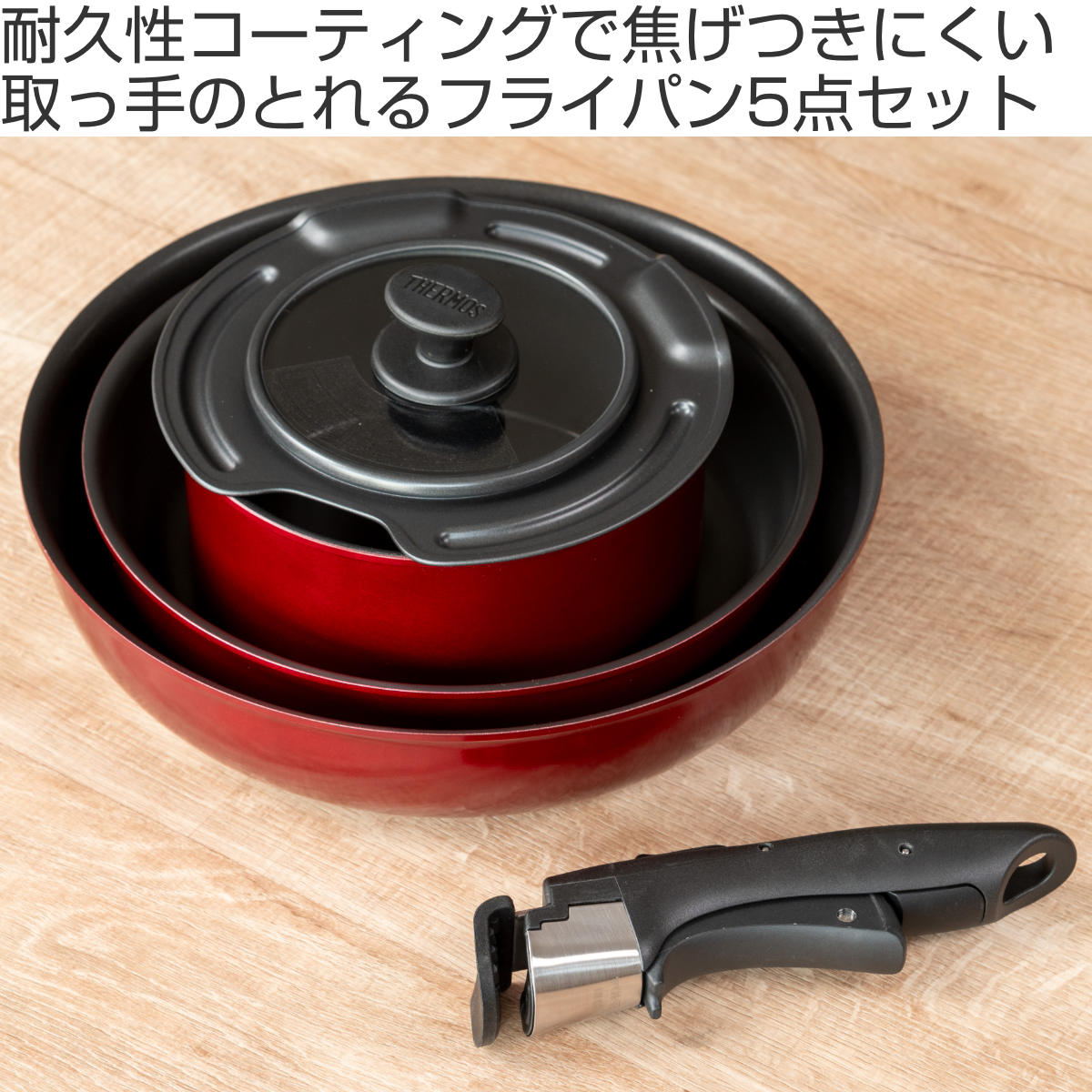 THERMOS（サーモス） 取っ手のとれるフライパン5点セット IH対応 着脱