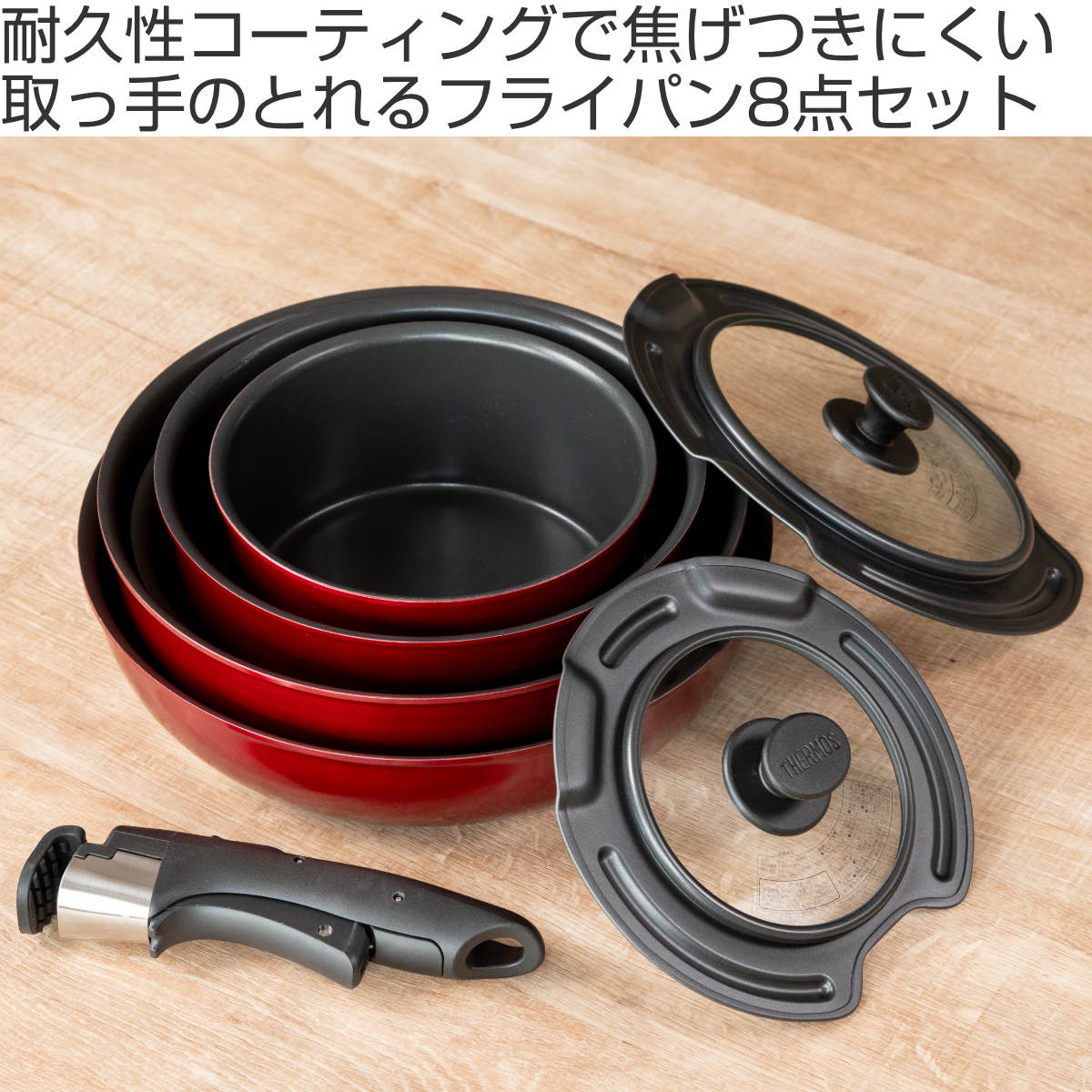 THERMOS サーモス 取っ手のとれるフライパン8点セット IH対応