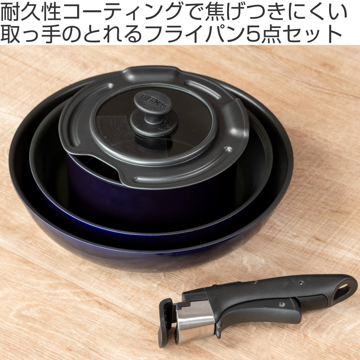 THERMOS（サーモス） 取っ手のとれるフライパン5点セット ガス火専用