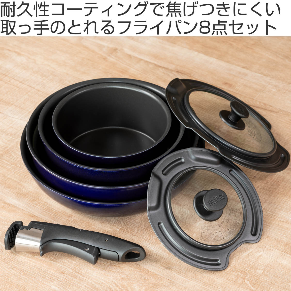 THERMOS（サーモス） 取っ手のとれるフライパン8点セット ガス火専用