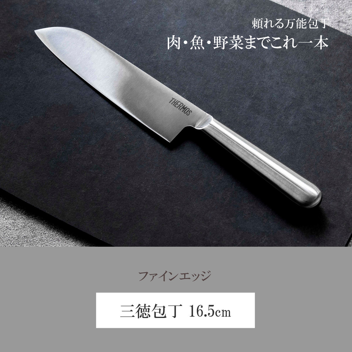 銀三　特製万能和包丁 195㎜　6.5寸 THERMOS（サーモス） 三徳包丁16.5cm ファインエッジ オールステンレス