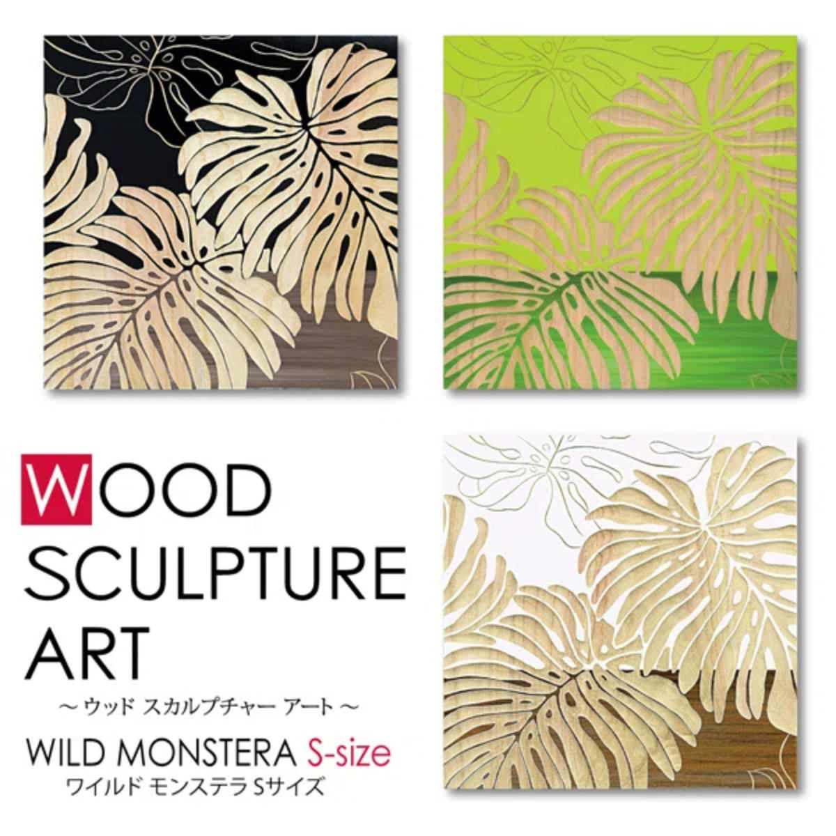 アートパネル ウッドスカルプチャーアート 60×60cm ワイルドモンステラ （ アート 木製 手彫り ウッドアート おしゃれ インテリア スカルプチャー ）
