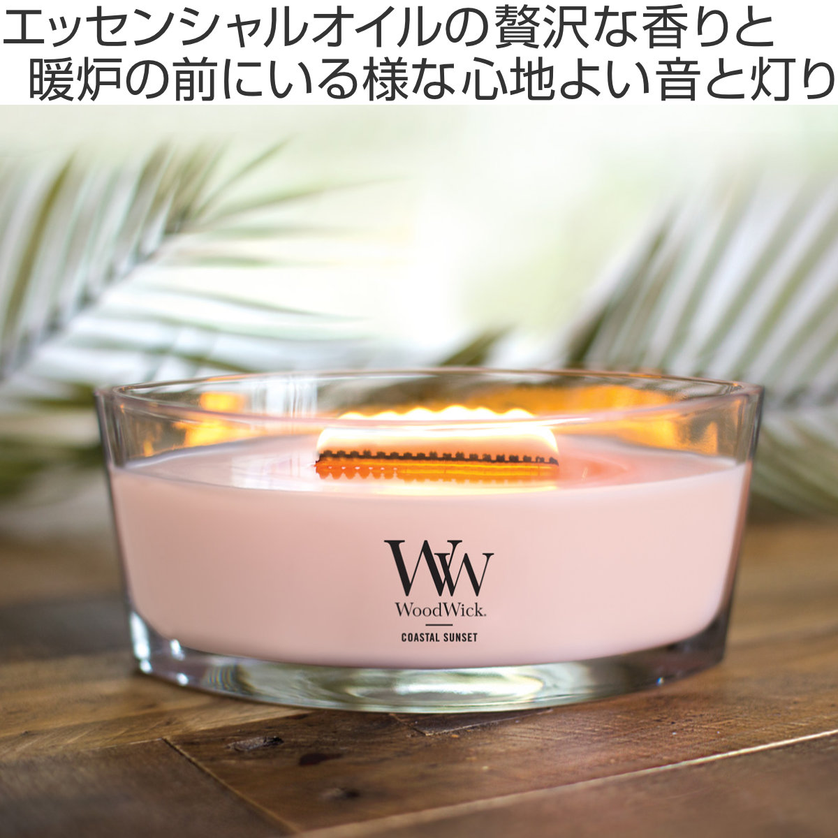 WoodWick（ウッドウィック） アロマキャンドル ハースウィック