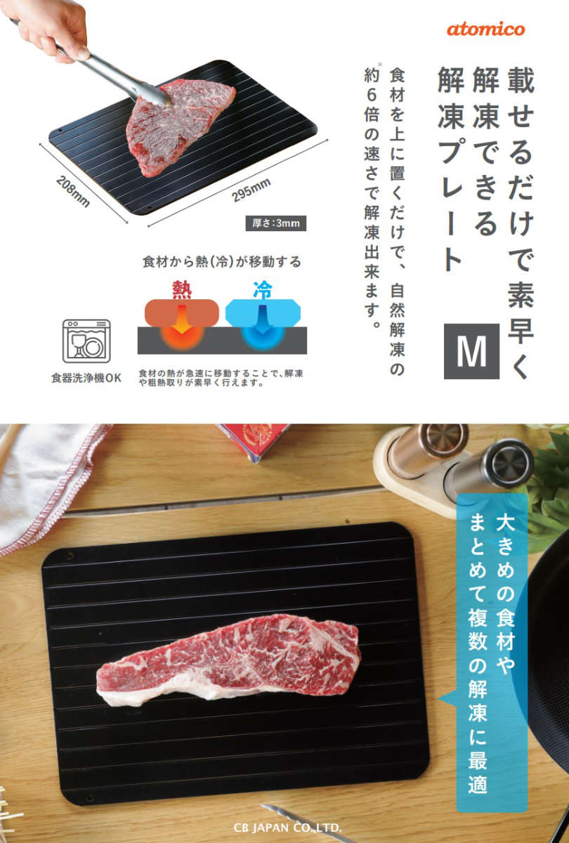 CB JAPAN（シービージャパン） 解凍プレート M アルミ製 atomico 解凍