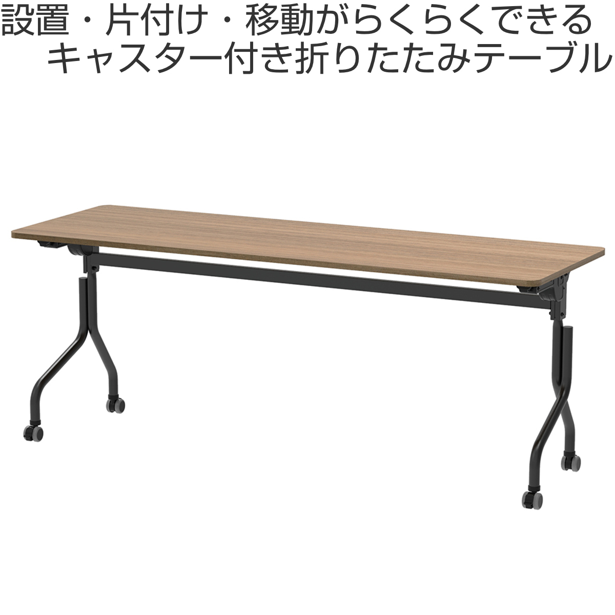 アール・エフ・ヤマカワ 会議テーブル 折りたたみ 幅180×奥行60cm