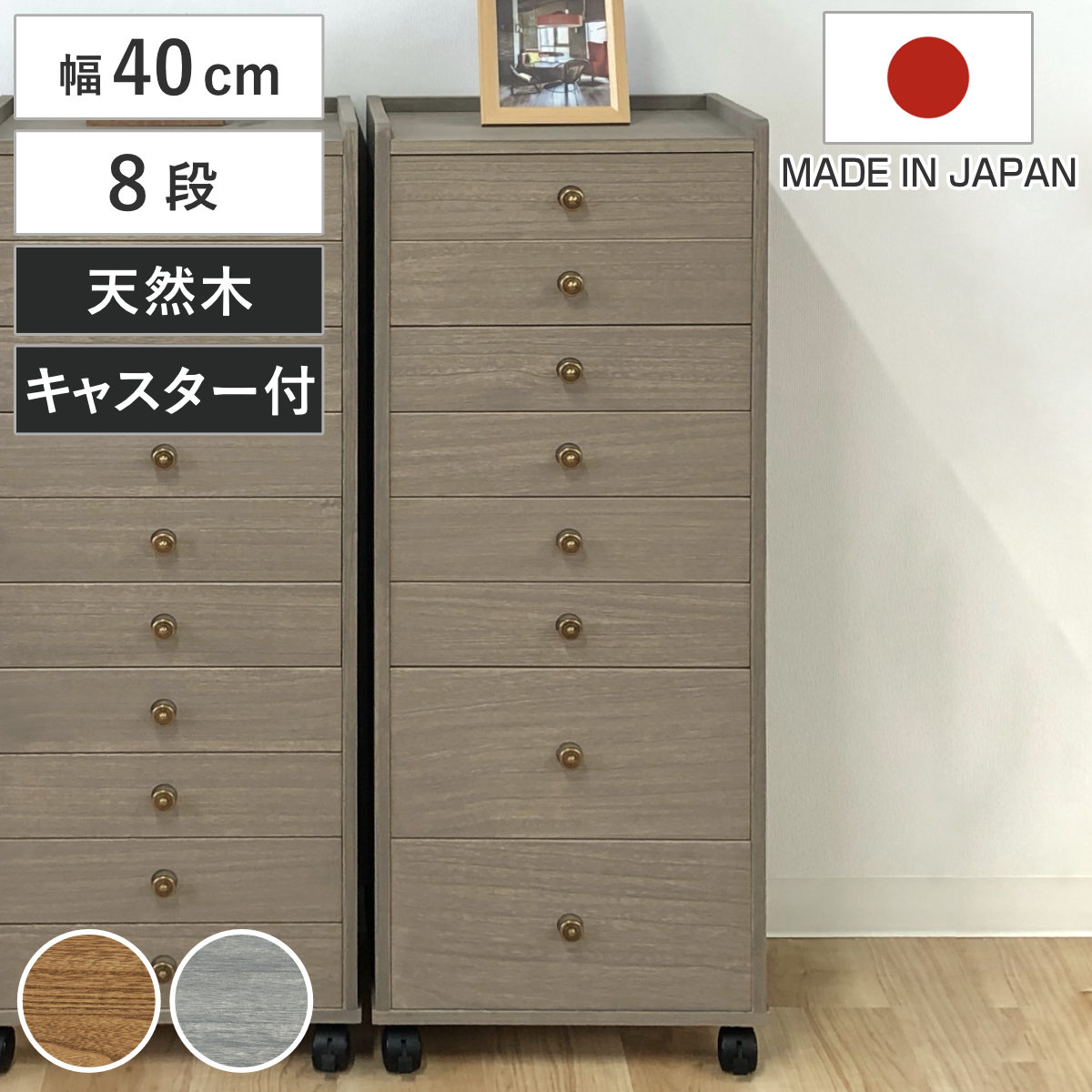 マーゼルン 総桐チェスト 幅40cm 浅深8段 キャスター付 A4収納 日本製