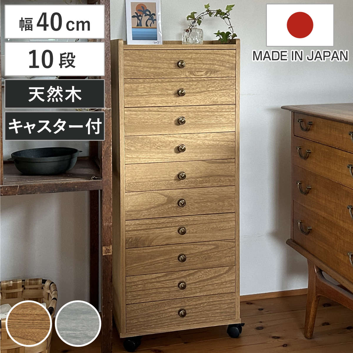 木製 和風チェスト 5引き出し キャスター付き　マーゼルン マーゼルン 総桐チェスト 幅40cm 浅10段 キャスター付 A4収納 日本製