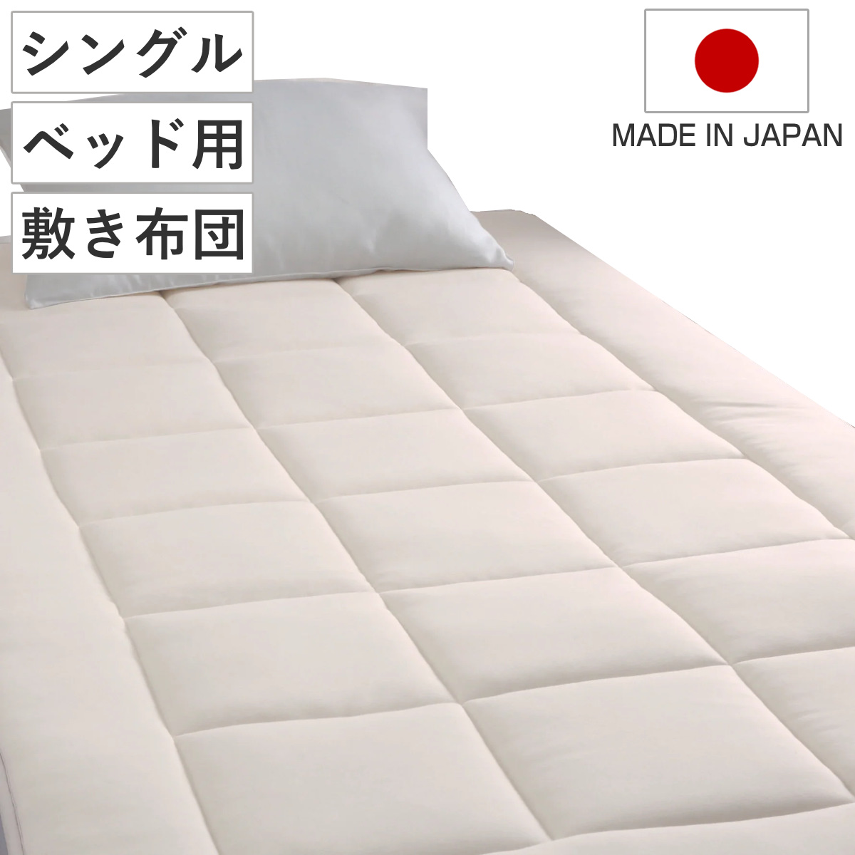 ロマンス小杉 ベッド用敷き布団 シングル ウール綿 オーガニックウール 